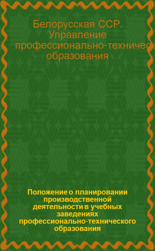 Положение о планировании производственной деятельности в учебных заведениях профессионально-технического образования