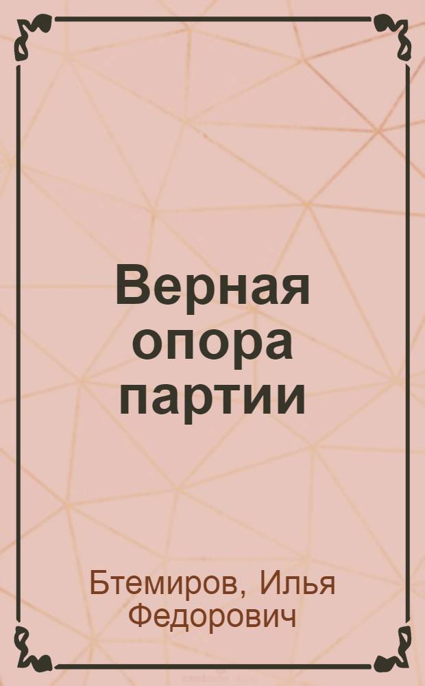 Верная опора партии : (Из опыта работы профсоюзных организаций Сев.-Осет. АССР)