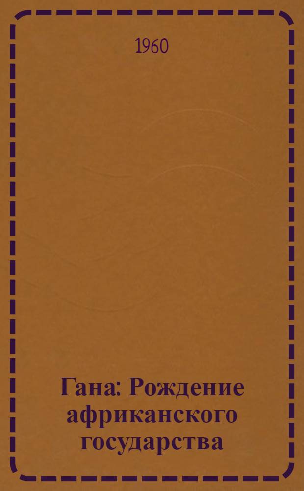 Гана : Рождение африканского государства