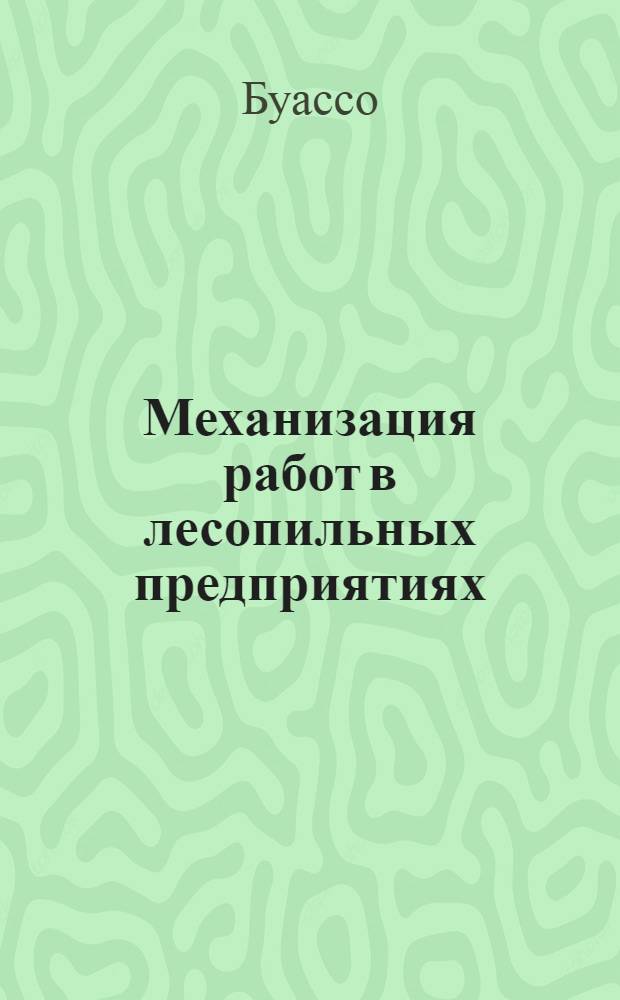 Механизация работ в лесопильных предприятиях : (Пер. с фр.)