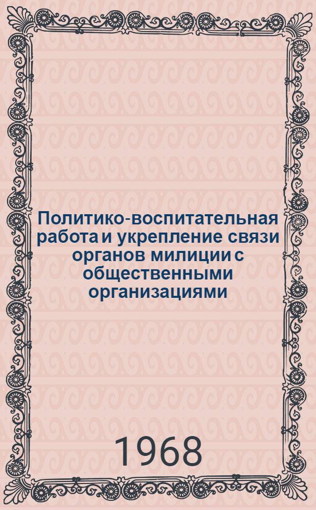 Политико-воспитательная работа и укрепление связи органов милиции с общественными организациями : Лекция