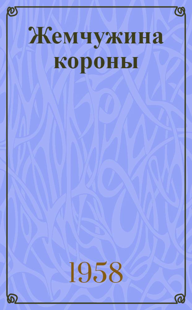 Жемчужина короны : Роман