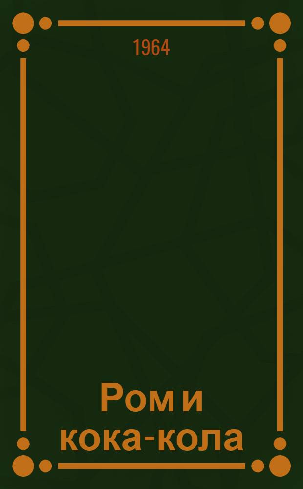 Ром и кока-кола : Роман