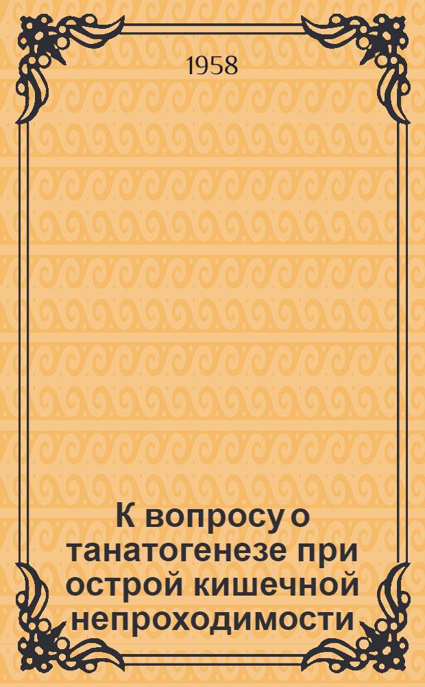 К вопросу о танатогенезе при острой кишечной непроходимости : Автореферат дис. на соискание учен. степени кандидата мед. наук