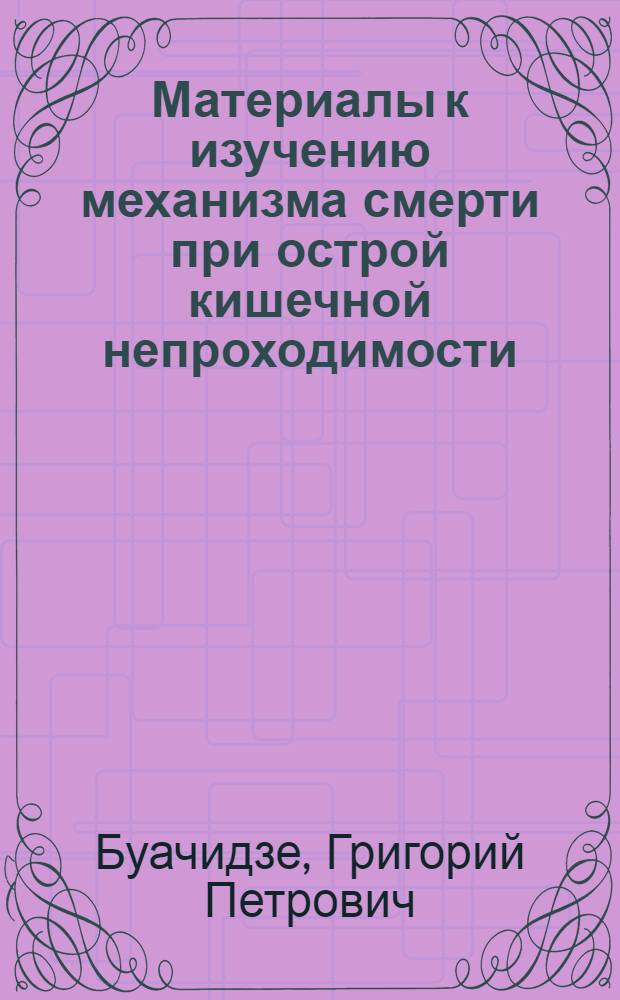 Материалы к изучению механизма смерти при острой кишечной непроходимости