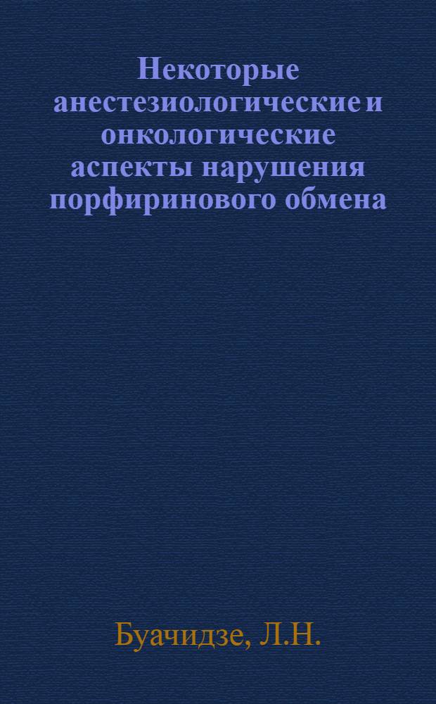 Некоторые анестезиологические и онкологические аспекты нарушения порфиринового обмена : (Клинико-эксперим. исследование) : Автореферат дис. на соискание учен. степени канд. мед. наук