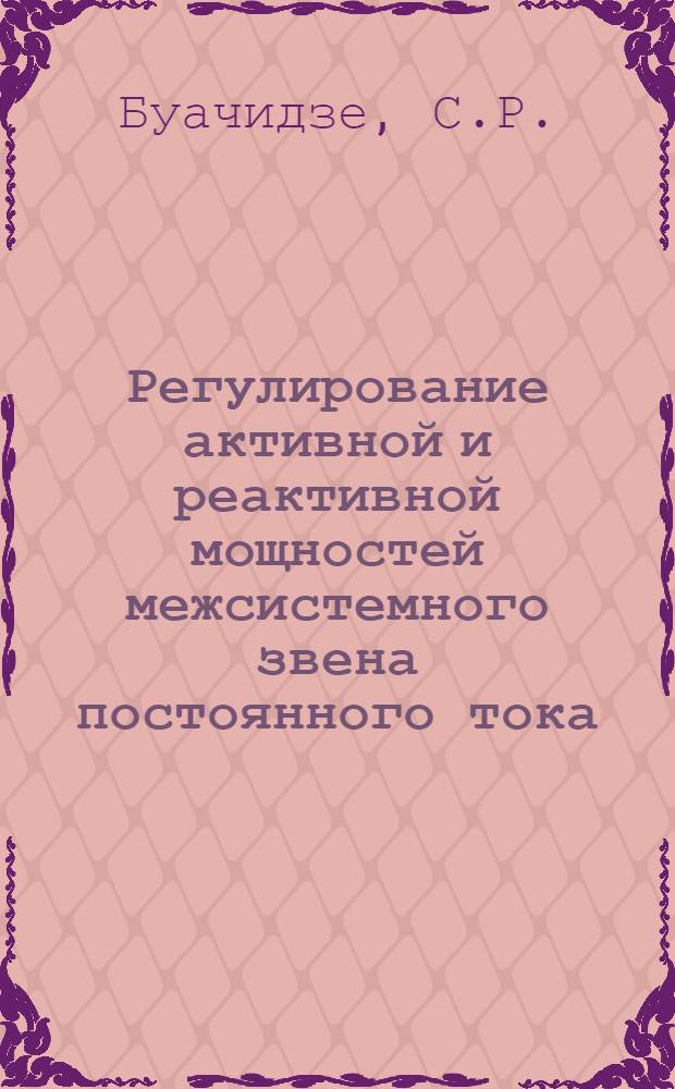 Регулирование активной и реактивной мощностей межсистемного звена постоянного тока