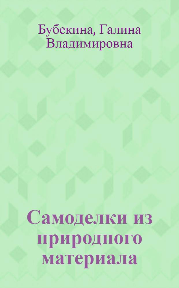 Самоделки из природного материала
