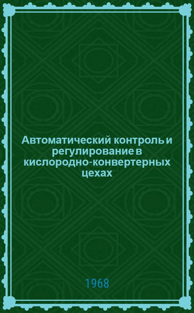 Автоматический контроль и регулирование в кислородно-конвертерных цехах