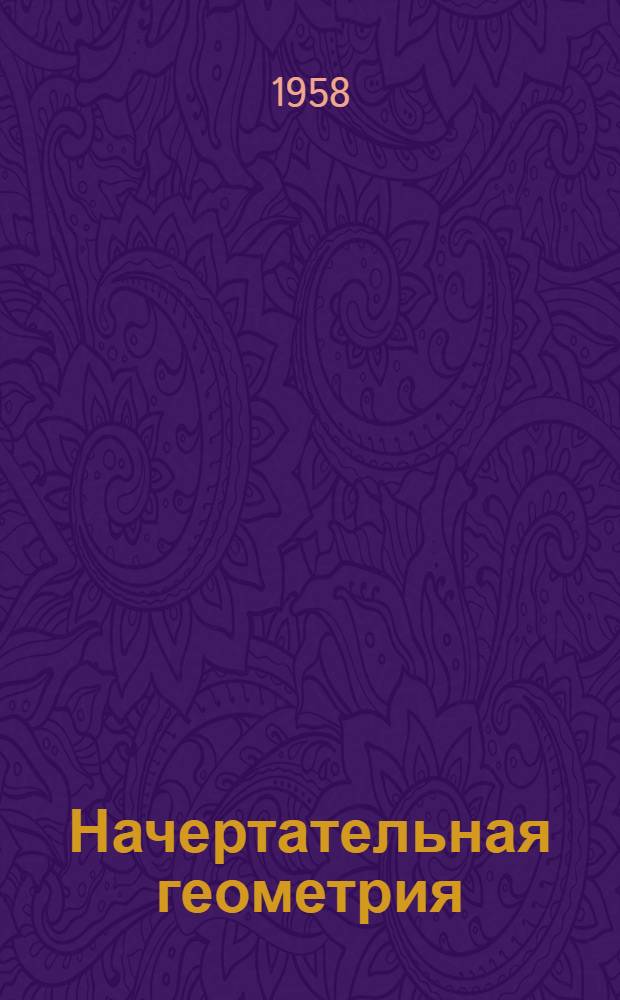 Начертательная геометрия : Вводная лекция