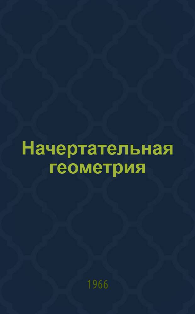 Начертательная геометрия : Краткий очерк истории возникновения и развития начертательной геометрии : Вводная лекция
