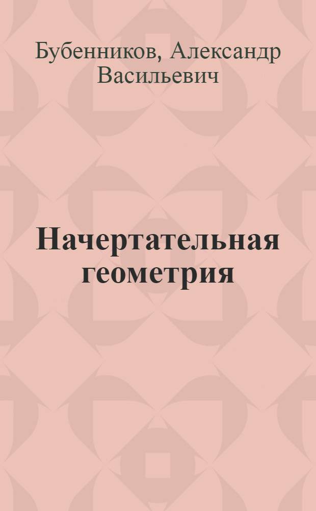 Начертательная геометрия : Образование поверхностей с направляющей плоскостью