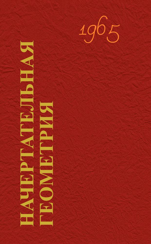 Начертательная геометрия : Учеб. пособие для втузов