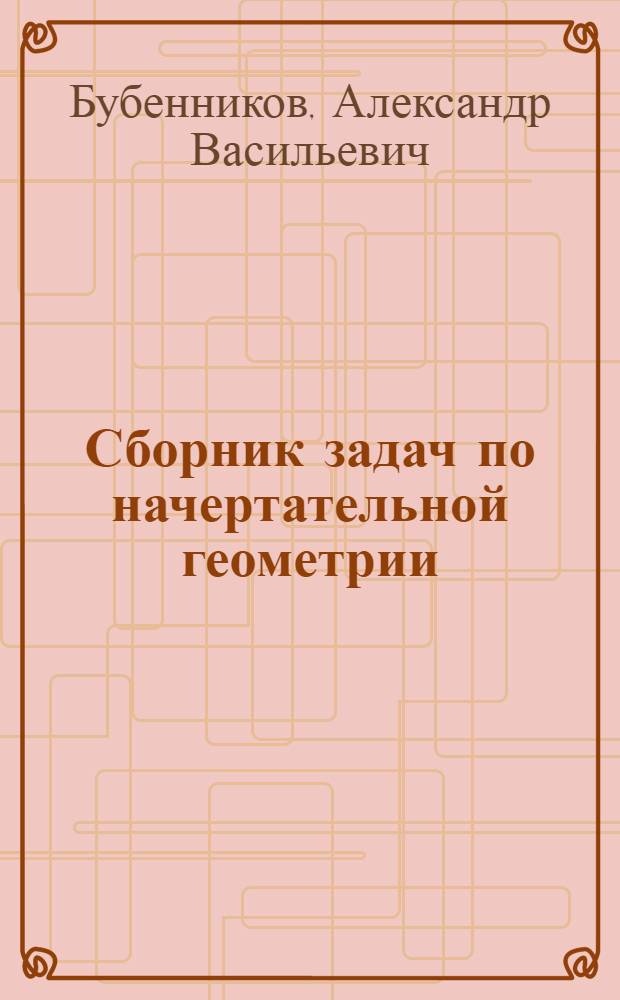 Сборник задач по начертательной геометрии : Для вузов
