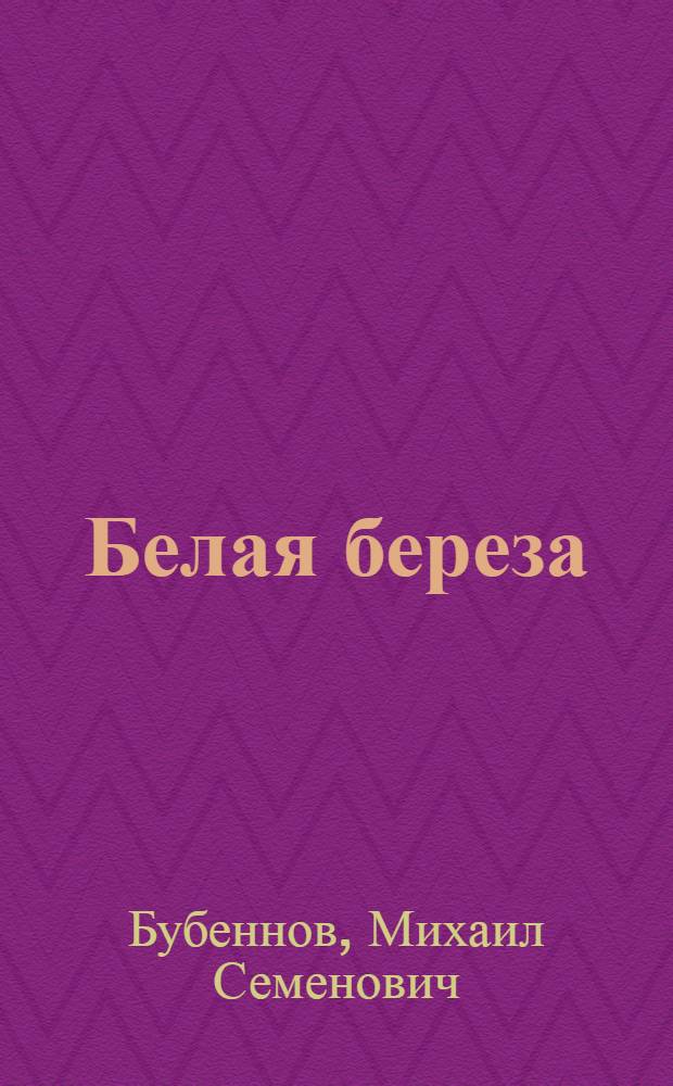 Белая береза : Роман