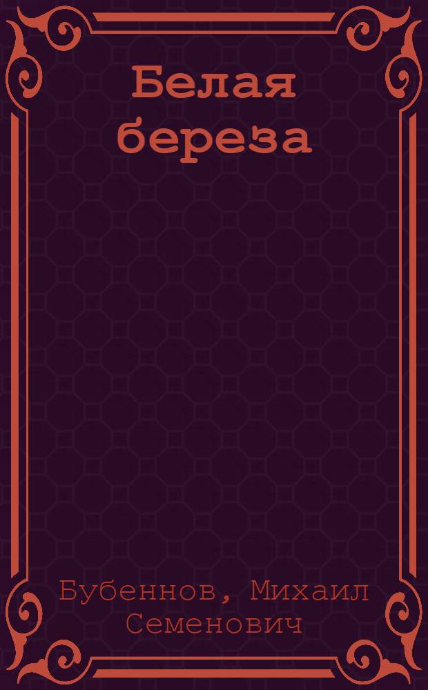 Белая береза : Роман