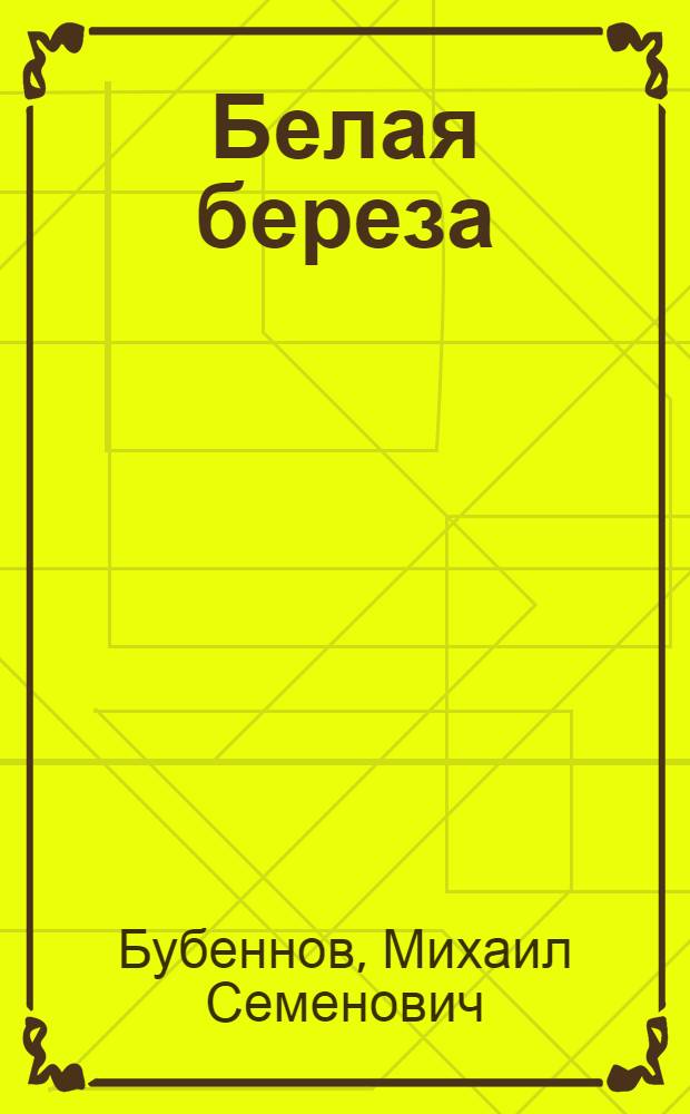 Белая береза : Роман