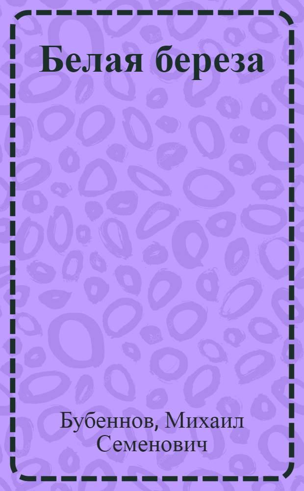 Белая береза : Роман : Кн. 1 и 2
