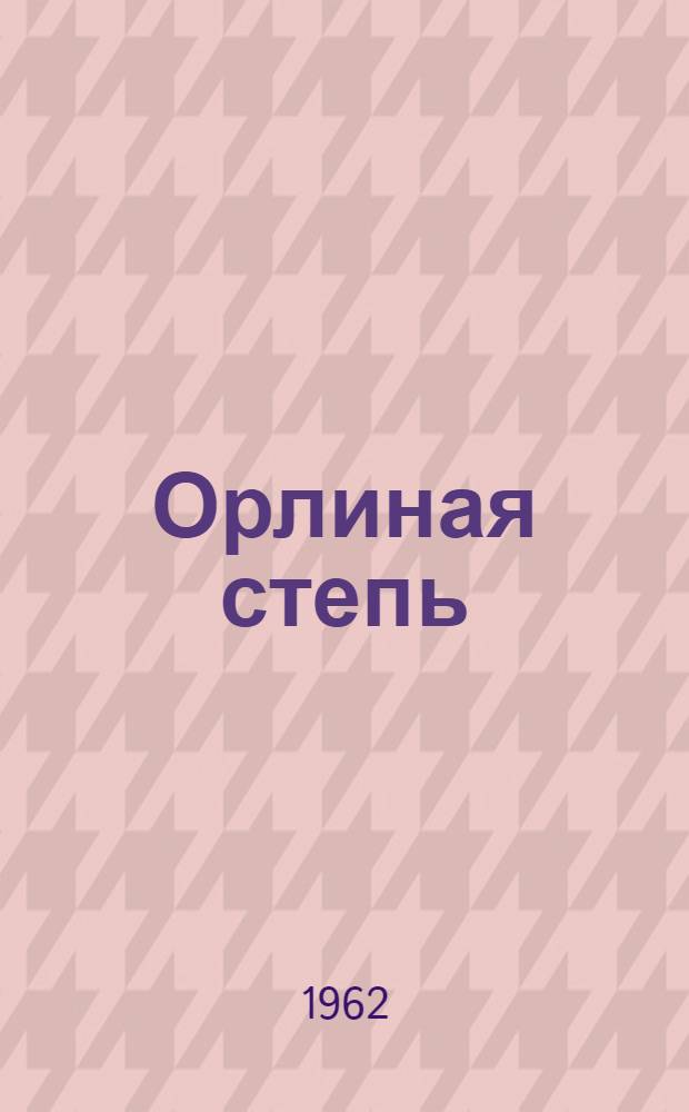 Орлиная степь : Роман