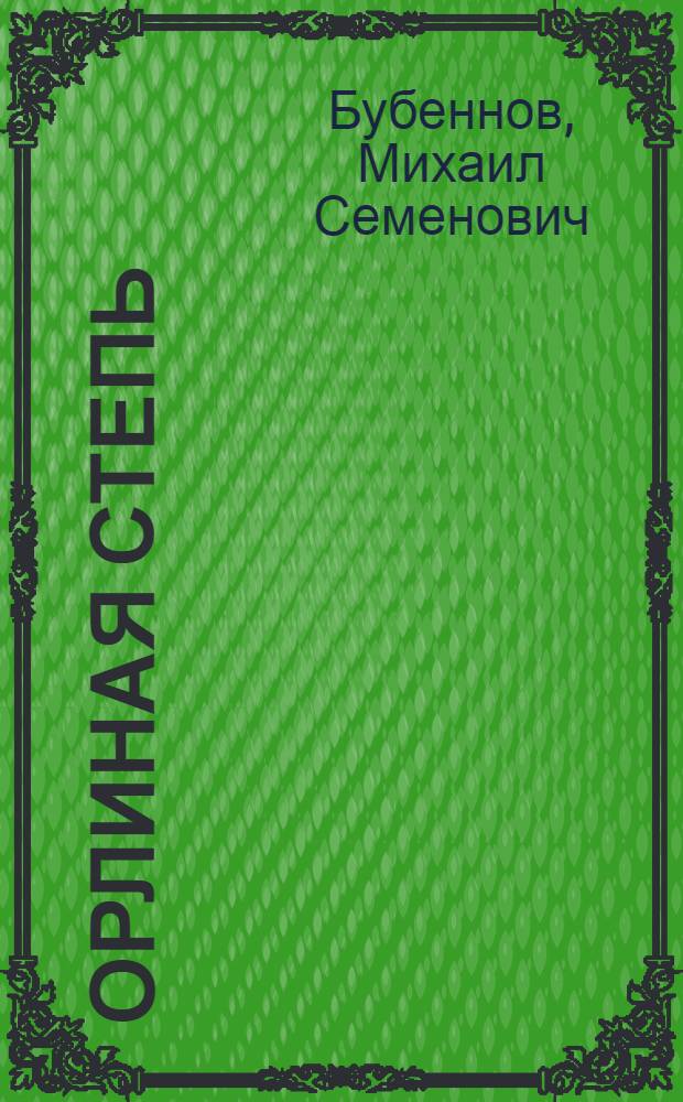 Орлиная степь : Роман