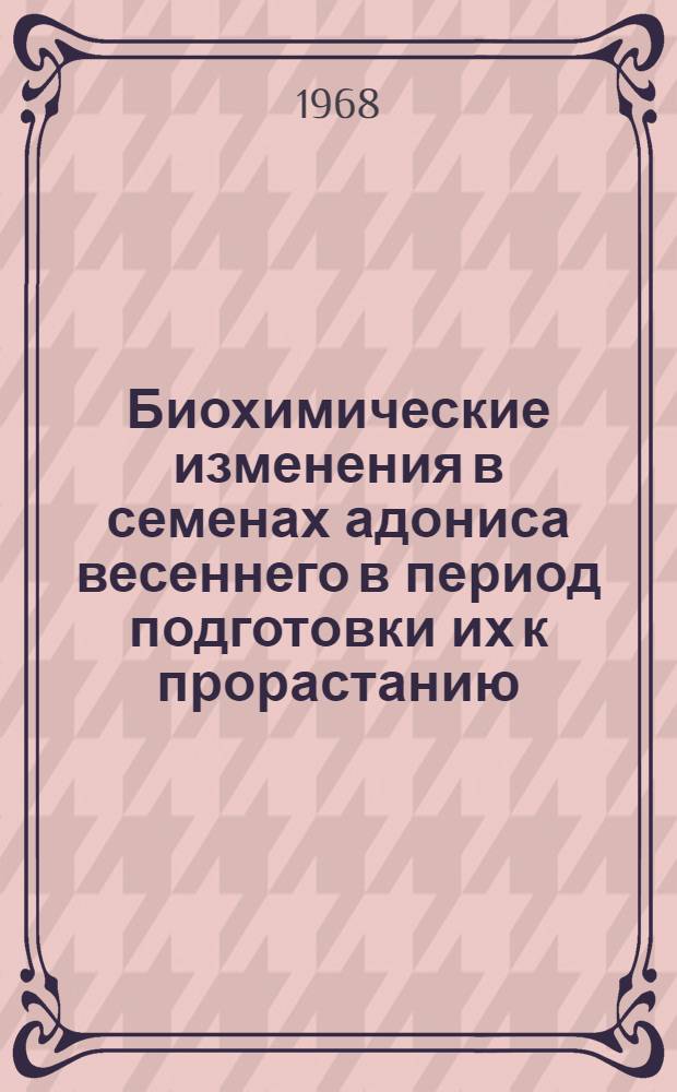 Биохимические изменения в семенах адониса весеннего в период подготовки их к прорастанию : Автореферат дис. на соискание учен. степени канд. биол. наук : (093)