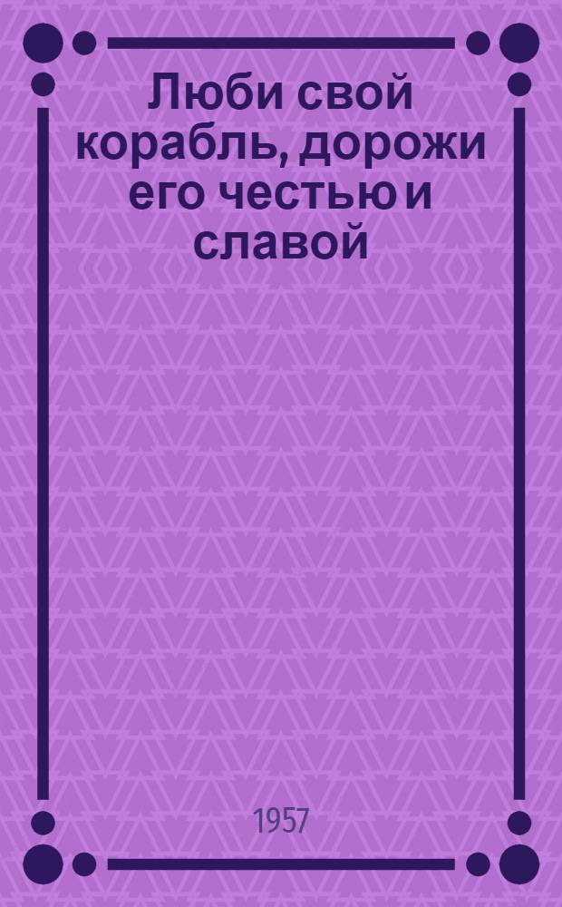 Люби свой корабль, дорожи его честью и славой