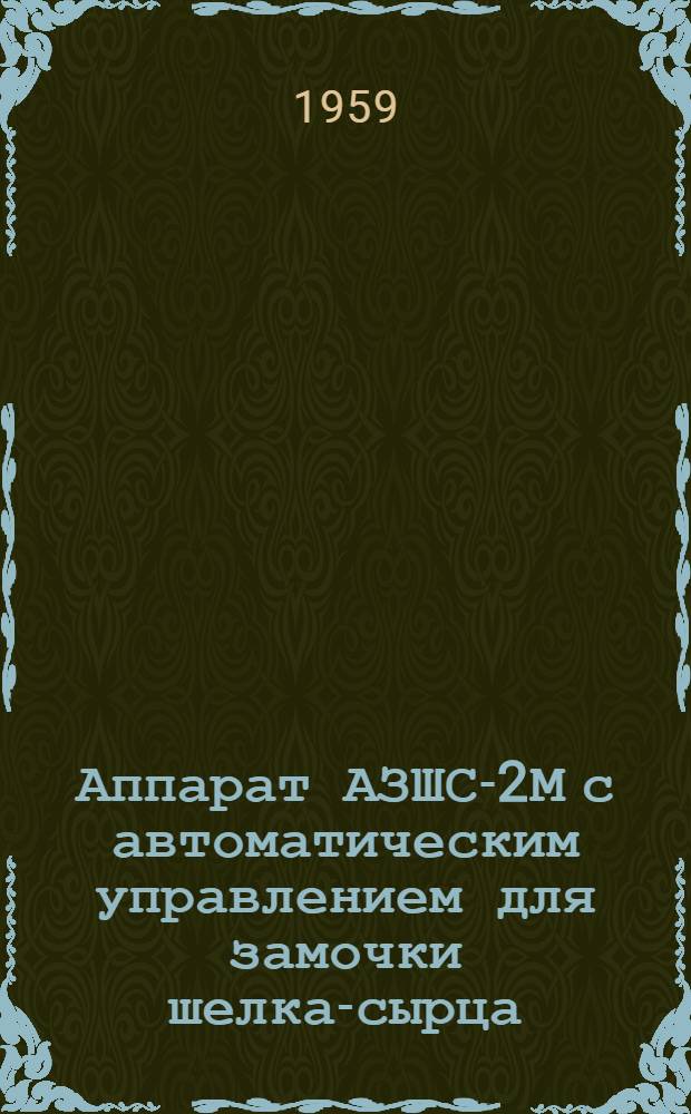 Аппарат АЗШС-2М с автоматическим управлением для замочки шелка-сырца