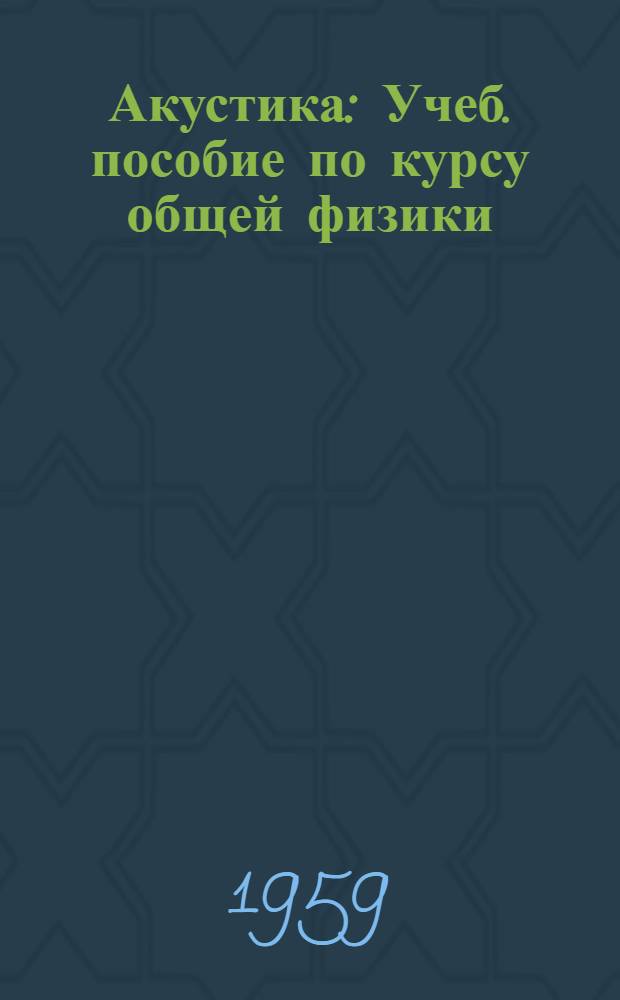 Акустика : Учеб. пособие по курсу общей физики