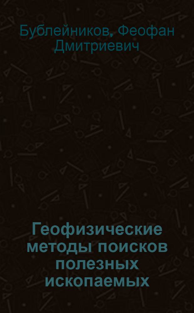 Геофизические методы поисков полезных ископаемых