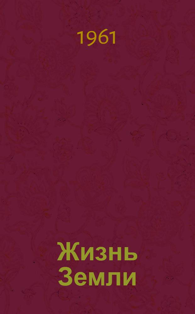 Жизнь Земли : (Как люди прочитали историю Земли)