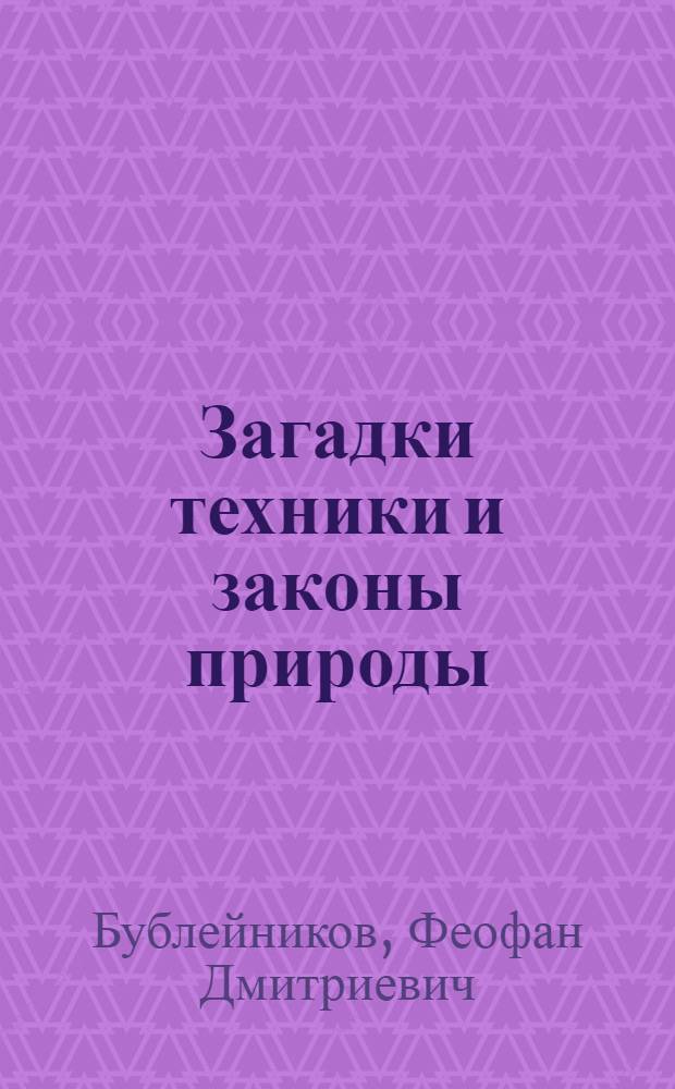 Загадки техники и законы природы : Для ст. возраста