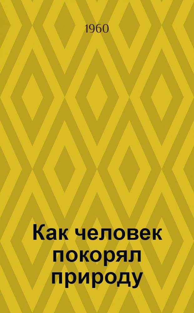 Как человек покорял природу