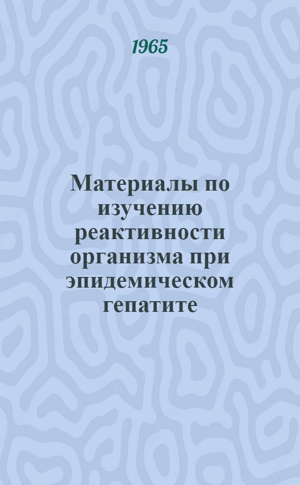 Материалы по изучению реактивности организма при эпидемическом гепатите (болезни Боткина) : Автореферат дис. на соискание учен. степени кандидата мед. наук