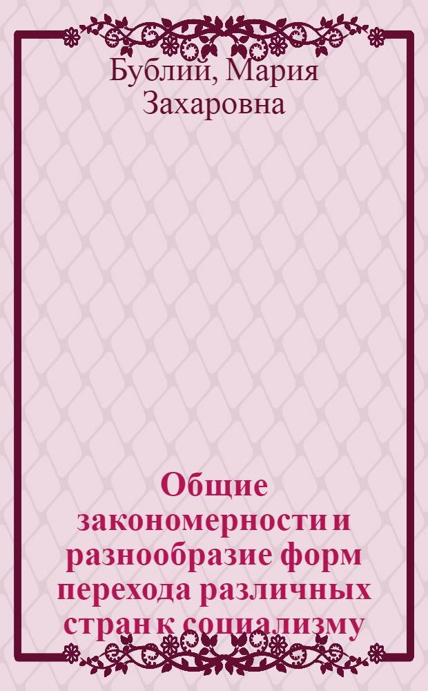 Общие закономерности и разнообразие форм перехода различных стран к социализму