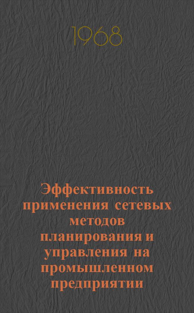 Эффективность применения сетевых методов планирования и управления на промышленном предприятии