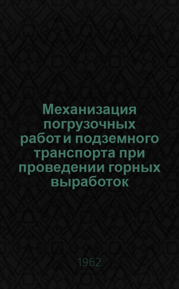 Механизация погрузочных работ и подземного транспорта при проведении горных выработок