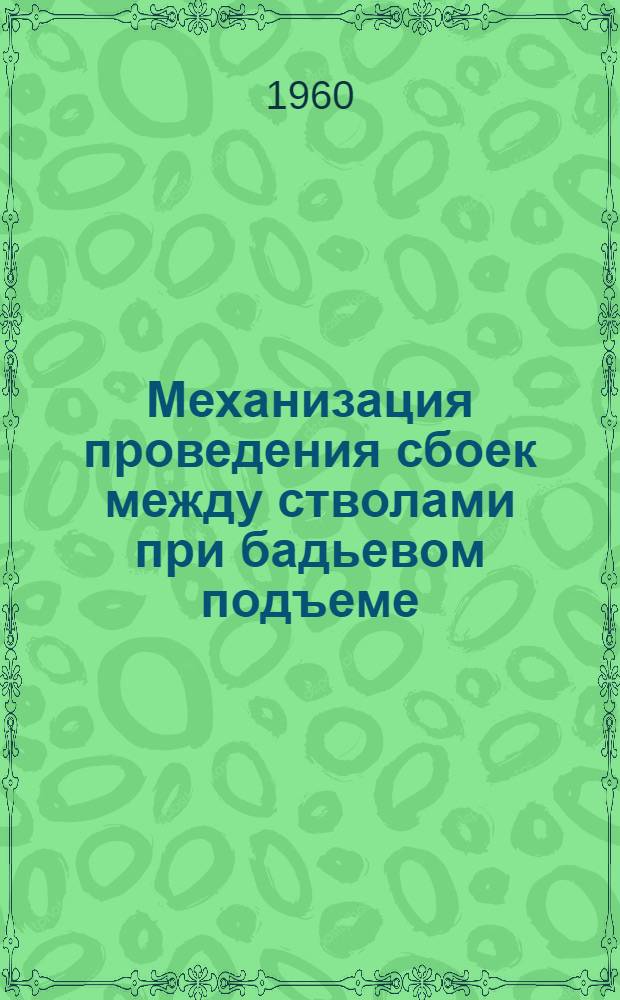 Механизация проведения сбоек между стволами при бадьевом подъеме