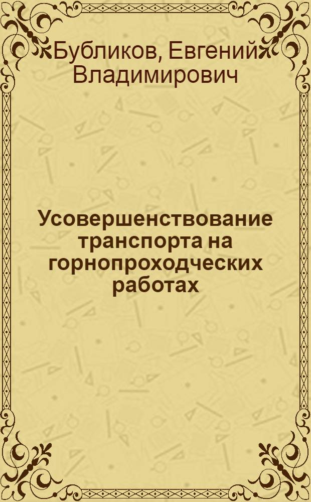 Усовершенствование транспорта на горнопроходческих работах