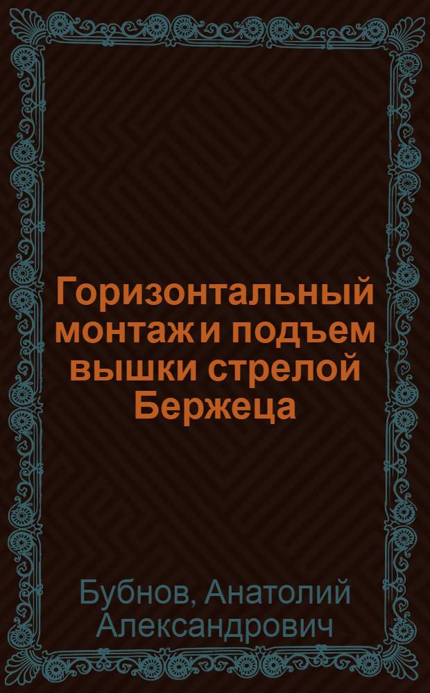 Горизонтальный монтаж и подъем вышки стрелой Бержеца