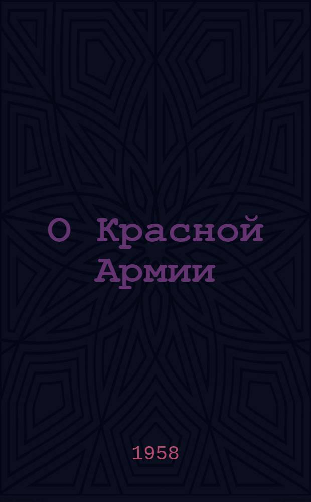 О Красной Армии : Статьи, речи и доклады