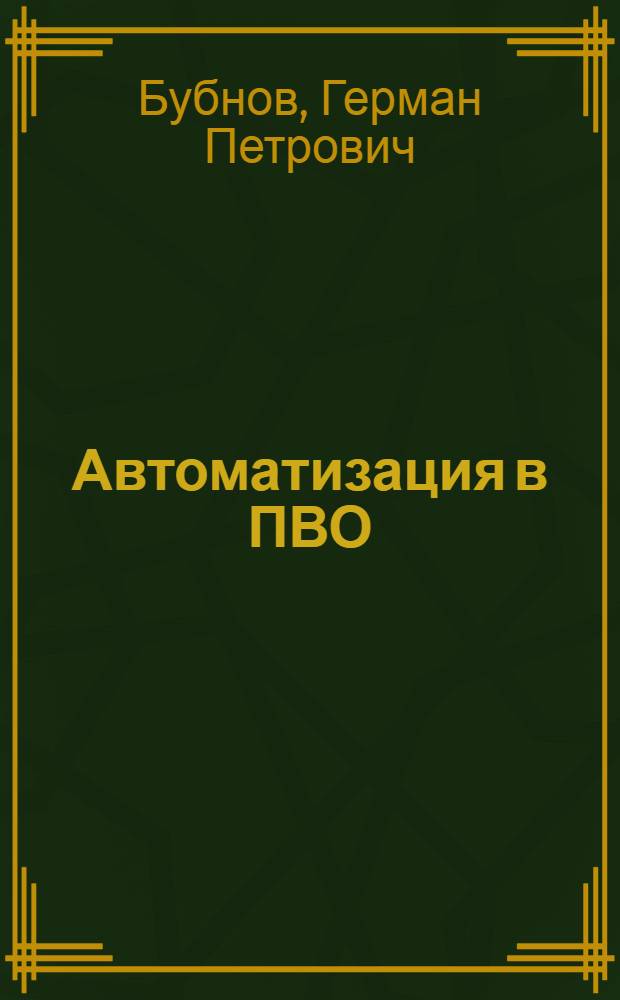 Автоматизация в ПВО
