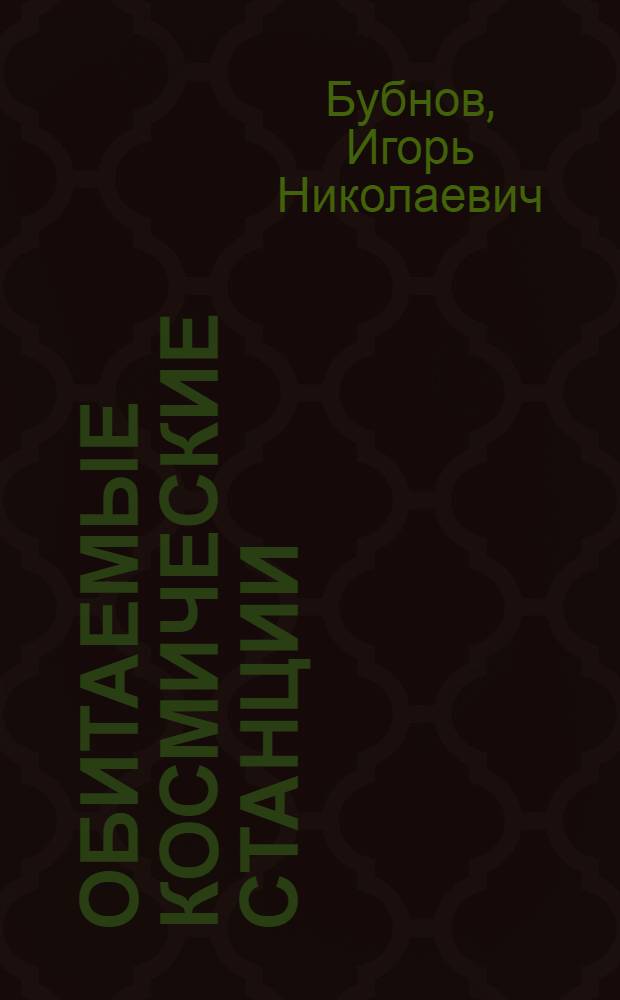 Обитаемые космические станции