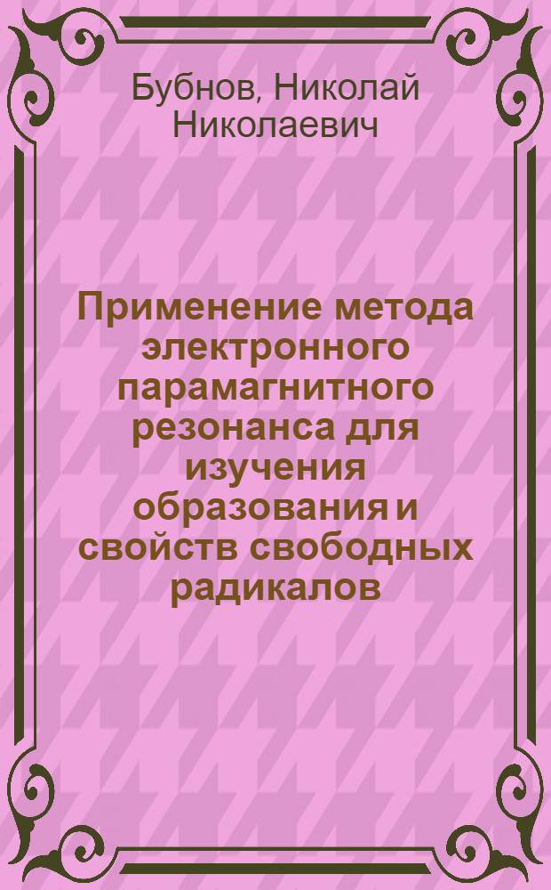Применение метода электронного парамагнитного резонанса для изучения образования и свойств свободных радикалов : Автореферат дис. на соискание учен. степени кандидата хим. наук