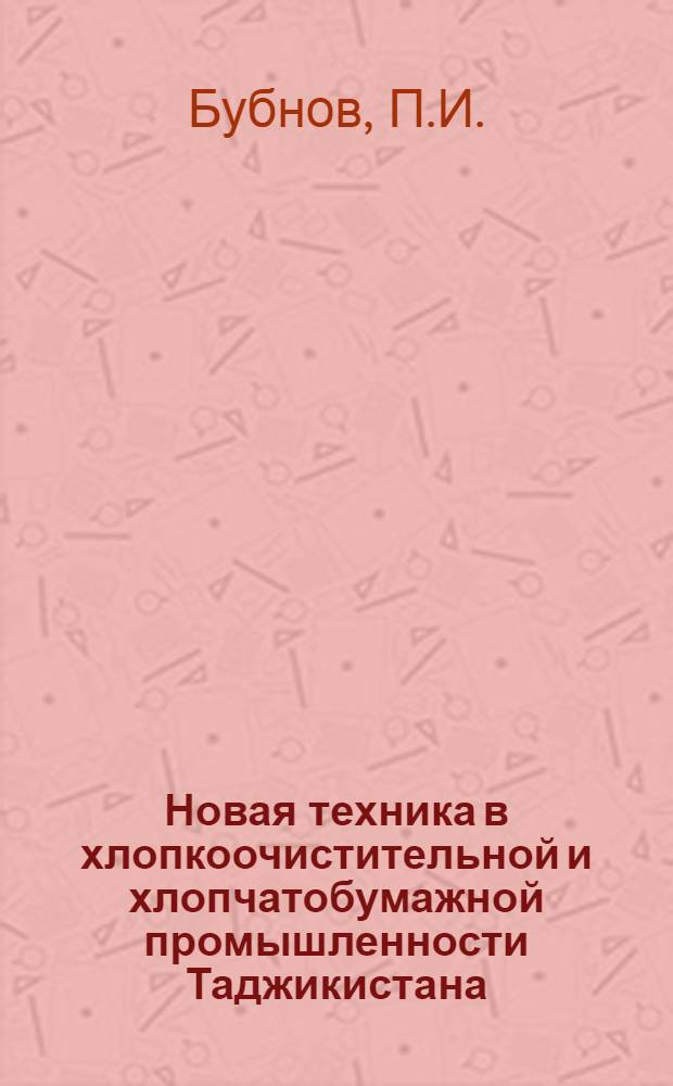 Новая техника в хлопкоочистительной и хлопчатобумажной промышленности Таджикистана