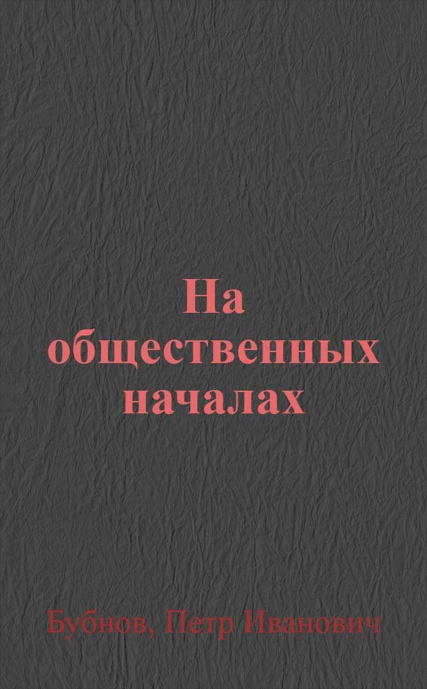 На общественных началах : О внештатных инструкторских группах при парт. ком.)