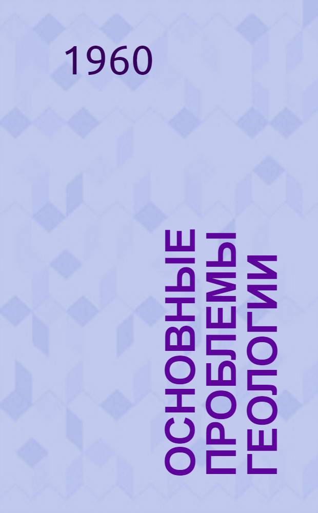 Основные проблемы геологии