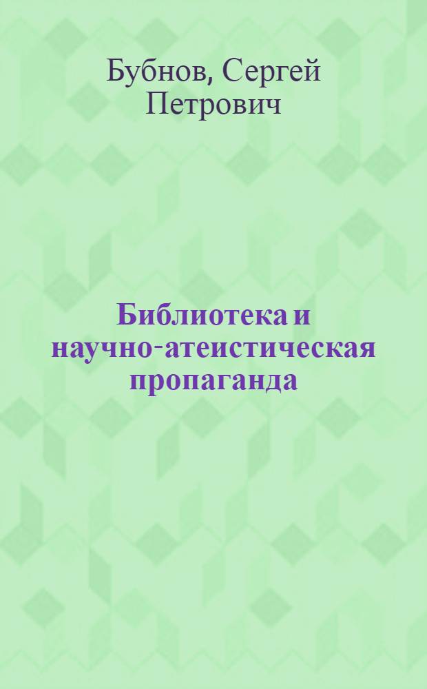 Библиотека и научно-атеистическая пропаганда : Опыт б-ки Балашихин. хлопкопрядильной фабрики