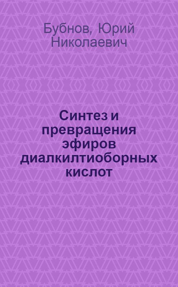 Синтез и превращения эфиров диалкилтиоборных кислот : Автореферат дис. на соискание учен. степени кандидата хим. наук