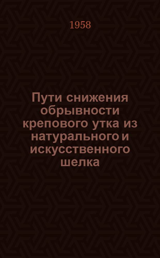Пути снижения обрывности крепового утка из натурального и искусственного шелка