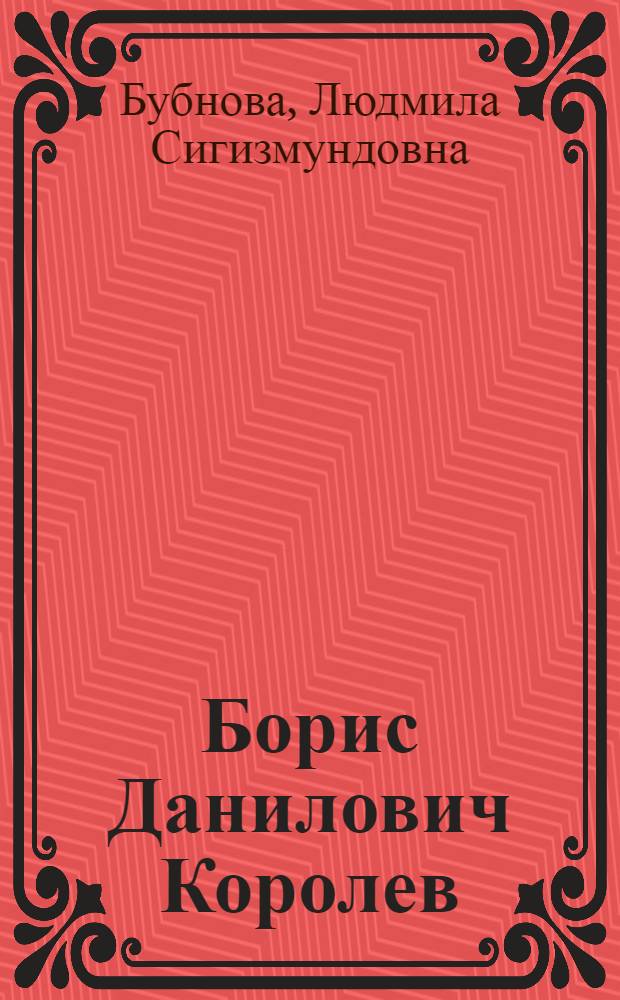 Борис Данилович Королев